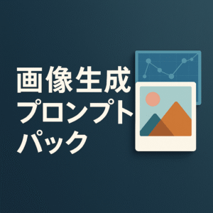 画像生成プロンプトパック（プロンプト集）