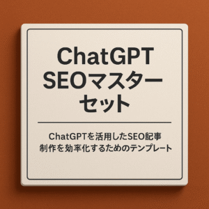 ChatGPT SEOマスターセット（プロンプト集）